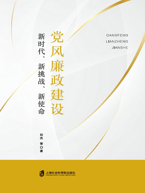 Title details for 党风廉政建设 by 刘杰等著 - Available